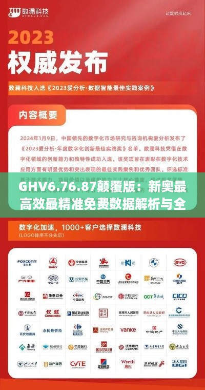 GHV6.76.87颠覆版：新奥最高效最精准免费数据解析与全面策略