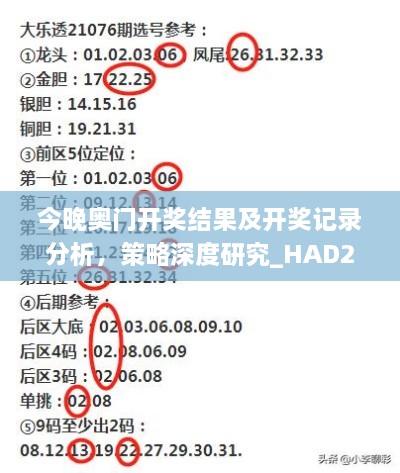 今晚奥门开奖结果及开奖记录分析，策略深度研究_HAD2.13.85黑科技版