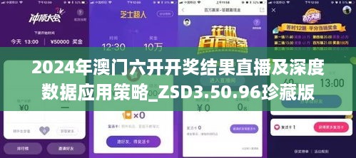 2024年澳门六开开奖结果直播及深度数据应用策略_ZSD3.50.96珍藏版