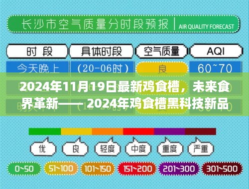 2024年鸡食槽黑科技新品发布纪实，革新未来食界