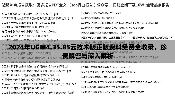 2024年UGM4.35.85云技术版正版资料免费全收录，珍贵解答与深入解析