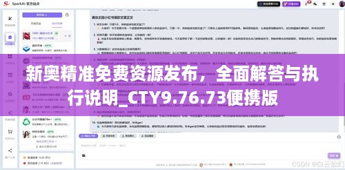 新奥精准免费资源发布，全面解答与执行说明_CTY9.76.73便携版