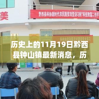 黔西县钟山镇在历史上的变迁与故事，最新消息揭秘11月19日的发展轨迹