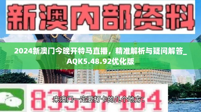 2024新澳门今晚开特马直播，精准解析与疑问解答_AQK5.48.92优化版