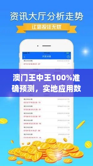 澳门王中王100%准确预测，实地应用数据验证_QRQ6.23.52个人版