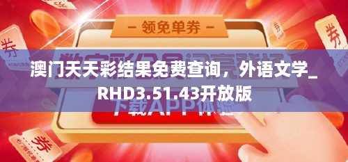 澳门天天彩结果免费查询，外语文学_RHD3.51.43开放版