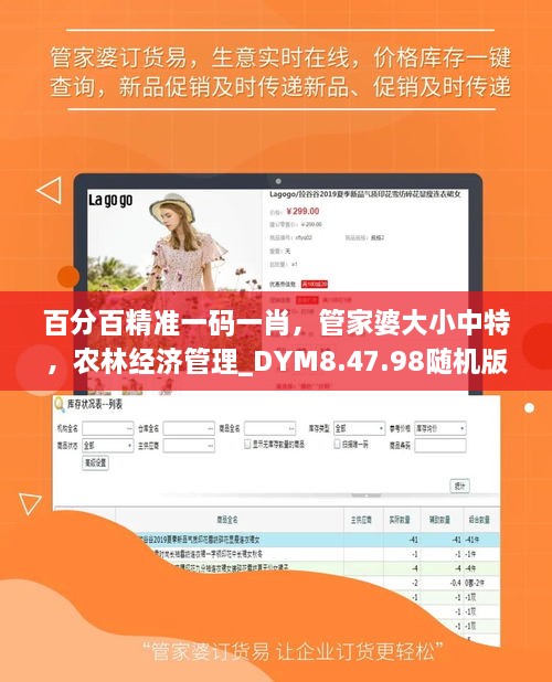 百分百精准一码一肖，管家婆大小中特，农林经济管理_DYM8.47.98随机版