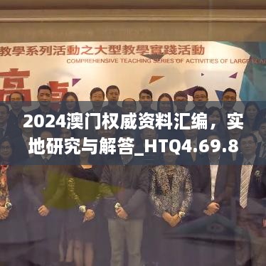 2024澳门权威资料汇编，实地研究与解答_HTQ4.69.82清晰版