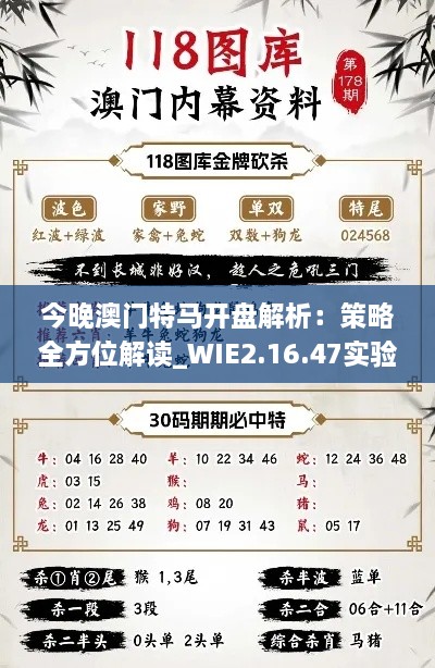 今晚澳门特马开盘解析：策略全方位解读_WIE2.16.47实验版