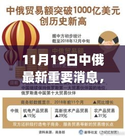 涉政问题解析，中俄深化合作新动向及11月19日重要消息解读