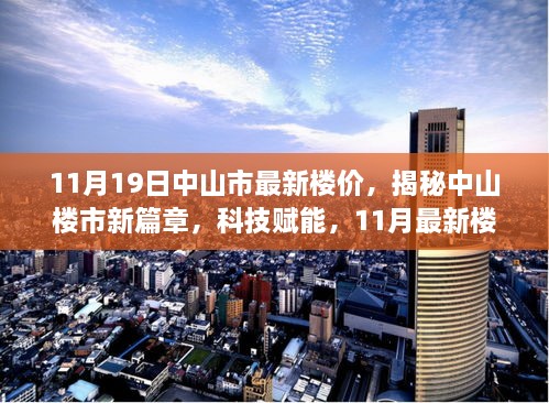 中山市最新楼价揭秘，科技赋能引领未来生活潮流，开启中山楼市新篇章（11月最新数据）