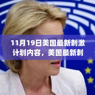 美国最新刺激计划深度解析，内容与观点下的探讨（11月19日版）