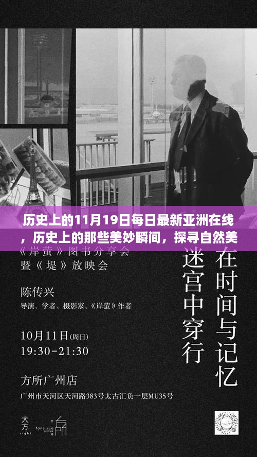 历史上的美妙瞬间，亚洲在线探寻自然美景之旅启程日——11月19日每日最新在线回顾