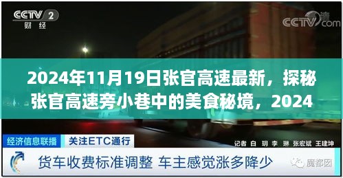 探秘张官高速旁小巷美食秘境，2024年最新隐藏特色小店揭秘之旅！