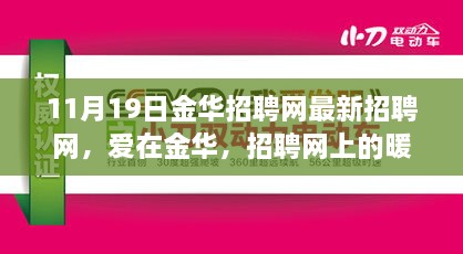 爱在金华，最新招聘网信息，招聘网暖心日常