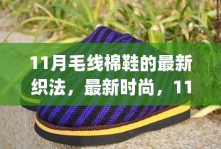 最新时尚！11月毛线棉鞋织法全攻略揭秘