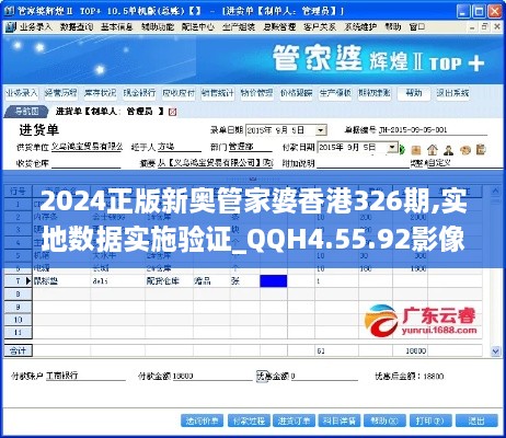 2024正版新奥管家婆香港326期,实地数据实施验证_QQH4.55.92影像处理版