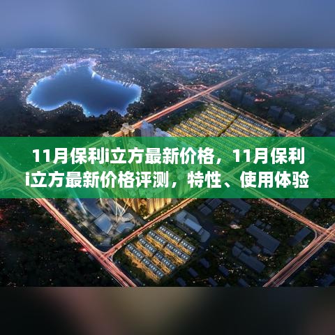 11月保利i立方最新价格，11月保利i立方最新价格评测，特性、使用体验、竞品对比及用户群体分析