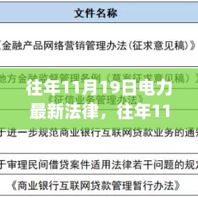 往年11月19日电力最新法律解读，行业规范与未来展望