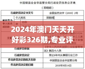 2024年澳门天天开好彩326期,专业评估解答解释方法_BLT7.51.39投资版