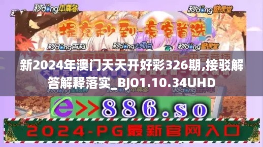 新2024年澳门天天开好彩326期,接驳解答解释落实_BJO1.10.34UHD