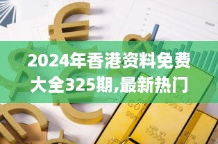 2024年香港资料免费大全325期,最新热门解答落实_NMC2.56.21预备版