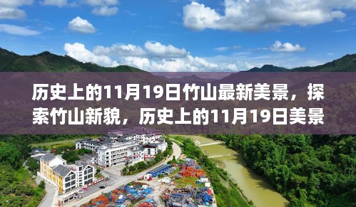 历史上的11月19日竹山美景探索，新貌发现之旅