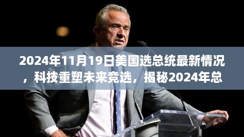 揭秘科技重塑未来竞选，智能投票助手引领美国2024年总统选举最新动态