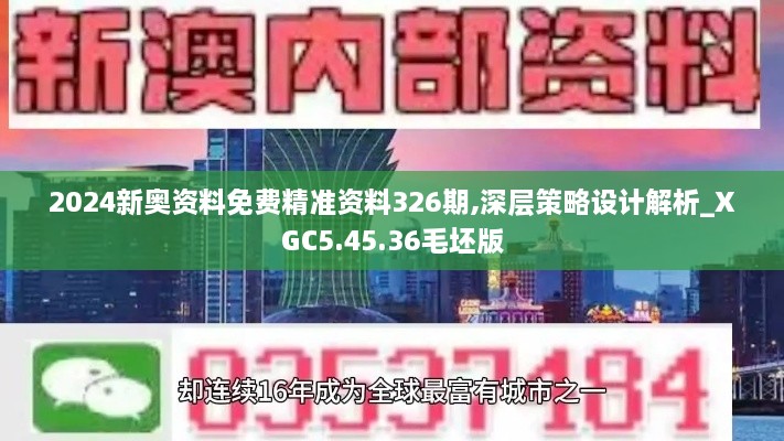 2024新奥资料免费精准资料326期,深层策略设计解析_XGC5.45.36毛坯版