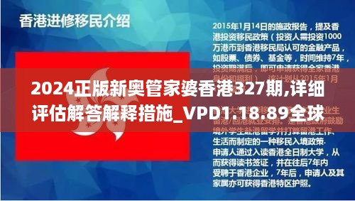 2024正版新奥管家婆香港327期,详细评估解答解释措施_VPD1.18.89全球版