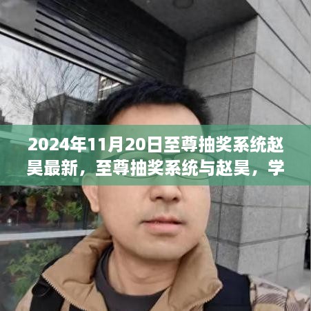 至尊抽奖系统赵昊，学习成长与自信成就梦想之路