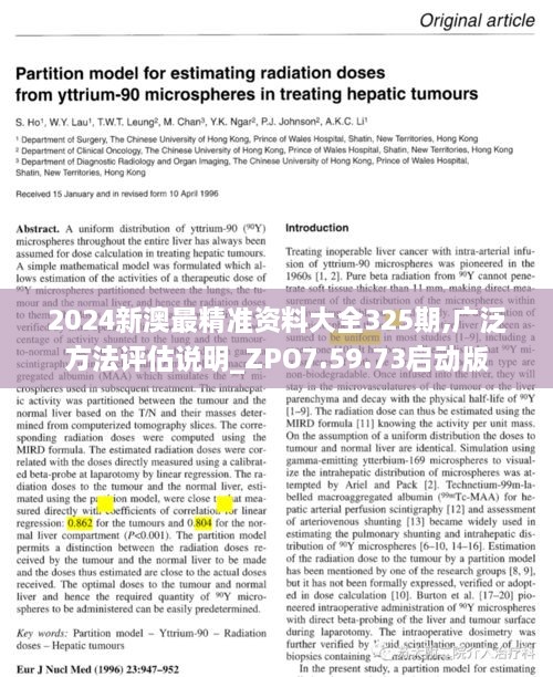 2024新澳最精准资料大全325期,广泛方法评估说明_ZPO7.59.73启动版