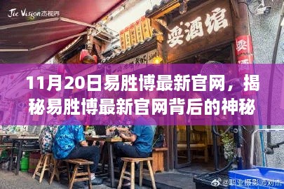 探索易胜博最新官网背后的神秘小巷美食之旅