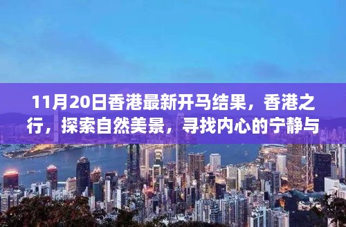 香港之行揭秘最新马结果，探寻自然美景与内心宁静喜悦之旅