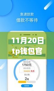 TP钱包官网最新版，全面革新，便捷与安全并存深度测评