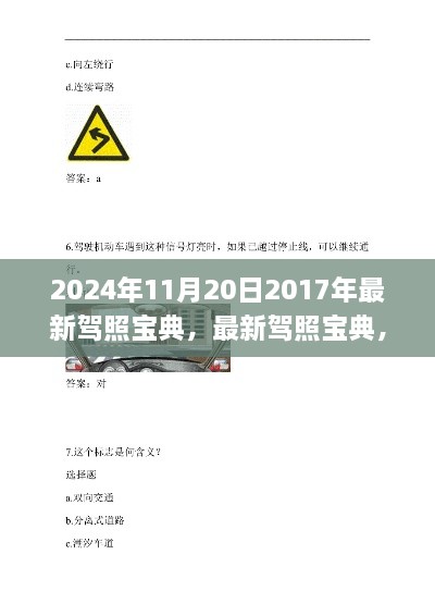 2024年最新驾照宝典解读，掌握关键要点，轻松应对考试新变化