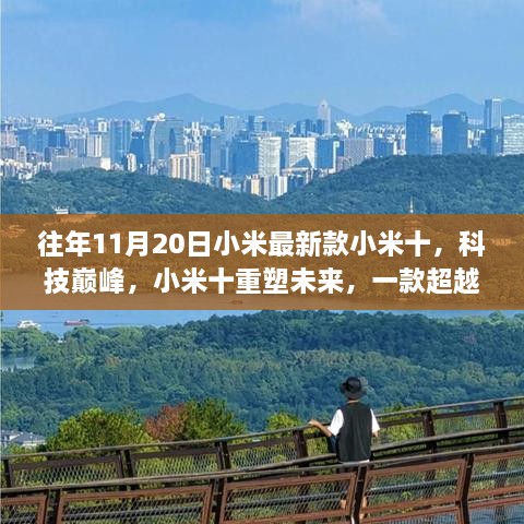 小米十重塑未来，超越想象的智能生活巅峰科技体验新标杆