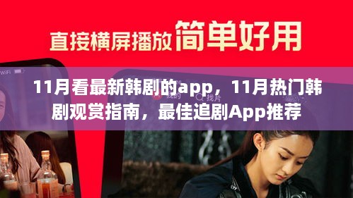 11月热门韩剧观赏指南，最佳追剧App推荐与韩剧观赏指南