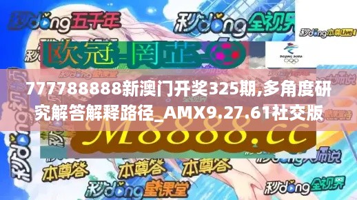 777788888新澳门开奖325期,多角度研究解答解释路径_AMX9.27.61社交版