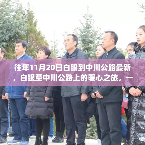 白银至中川公路的暖心之旅，友情与陪伴的温馨故事