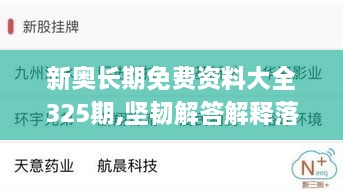 新奥长期免费资料大全325期,坚韧解答解释落实_RLE4.70.66儿童版