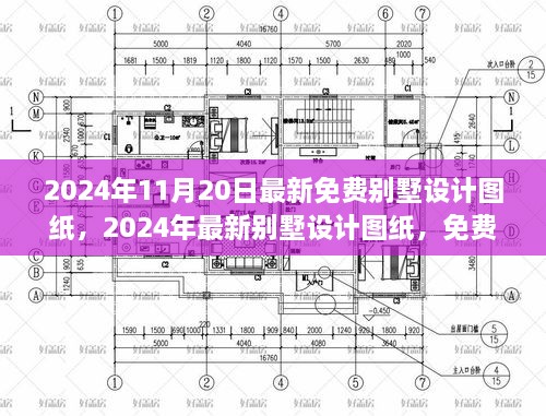 2024年最新别墅设计图纸免费共享，重塑居住美学