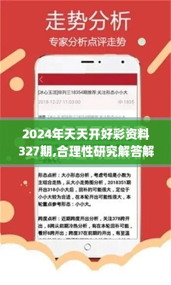 2024年天天开好彩资料327期,合理性研究解答解释路径_FCK2.74.50业界版