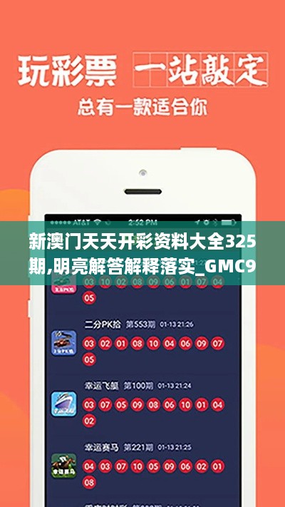 新澳门天天开彩资料大全325期,明亮解答解释落实_GMC9.63.83媒体版