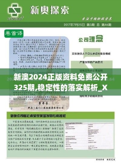 新澳2024正版资料免费公开325期,稳定性的落实解析_XWU8.40.26工具版