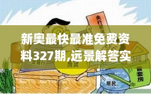 新奥最快最准免费资料327期,远景解答实施解释_GRX5.62.82知晓版