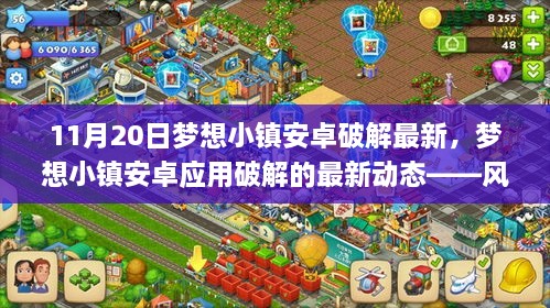 梦想小镇安卓破解最新动态，风险警示与合规建议（时间节点，11月20日）