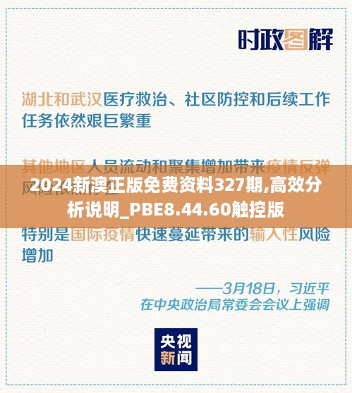 2024新澳正版免费资料327期,高效分析说明_PBE8.44.60触控版