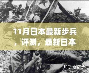 日本最新步兵装备深度解析与实战体验竞品对比