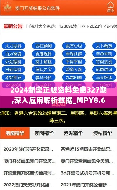 2024新奥正版资料免费327期,深入应用解析数据_MPY8.68.29界面版